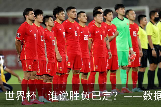 世界杯｜谁说胜负已定？——数据洞察“亚特兰大保卫战”